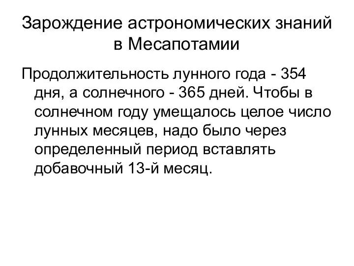 Зарождение астрономических знаний в Месапотамии Продолжительность лунного года - 354 дня,