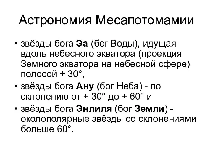 Астрономия Месапотомамии звёзды бога Эа (бог Воды), идущая вдоль небесного экватора