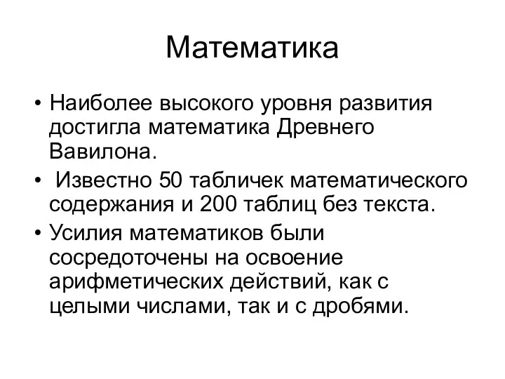 Математика Наиболее высокого уровня развития достигла математика Древнего Вавилона. Известно 50