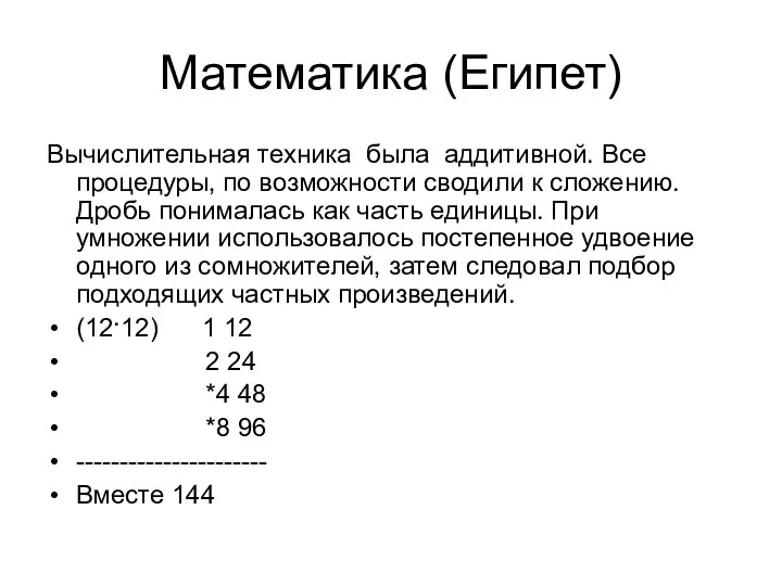 Математика (Египет) Вычислительная техника была аддитивной. Все процедуры, по возможности сводили