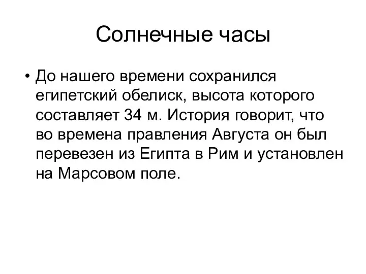 Солнечные часы До нашего времени сохранился египетский обелиск, высота которого составляет