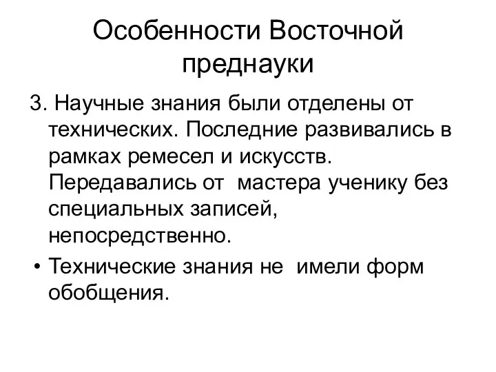 Особенности Восточной преднауки 3. Научные знания были отделены от технических. Последние