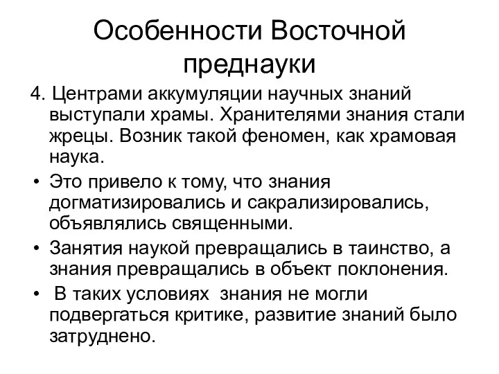 Особенности Восточной преднауки 4. Центрами аккумуляции научных знаний выступали храмы. Хранителями