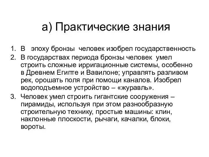 а) Практические знания В эпоху бронзы человек изобрел государственность В государствах