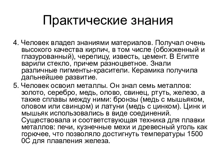 Практические знания 4. Человек владел знаниями материалов. Получал очень высокого качества