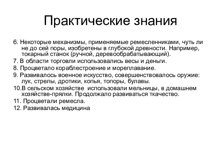 Практические знания 6. Некоторые механизмы, применяемые ремесленниками, чуть ли не до