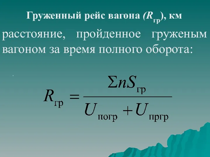 , расстояние, пройденное груженым вагоном за время полного оборота: Груженный рейс вагона (Rгр), км