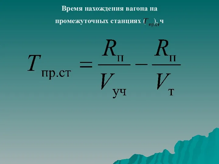 Время нахождения вагона на промежуточных станциях ( ), ч