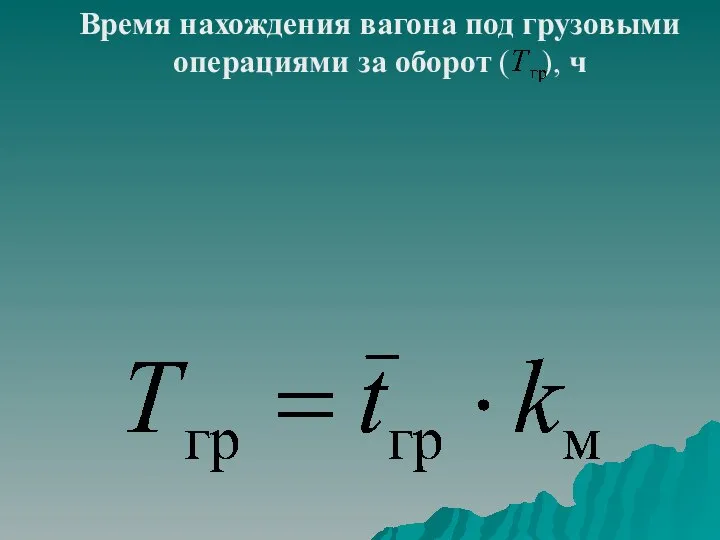 Время нахождения вагона под грузовыми операциями за оборот ( ), ч