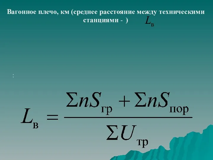 , . . . Вагонное плечо, км (среднее расстояние между техническими станциями - )