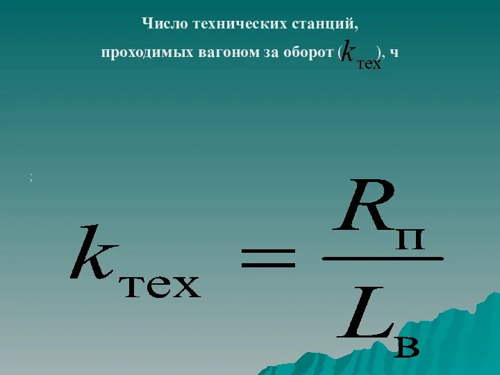 , . Число технических станций, проходимых вагоном за оборот ( ), ч