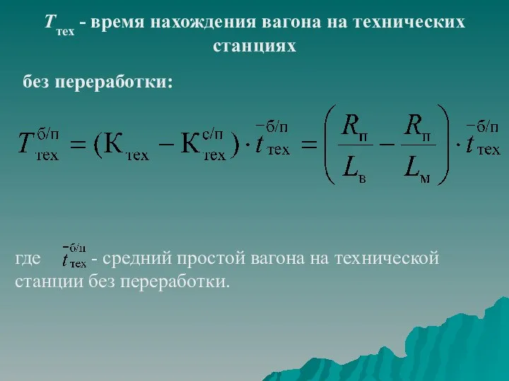 Ттех - время нахождения вагона на технических станциях без переработки: где