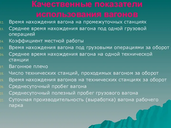 Качественные показатели использования вагонов Время нахождения вагона на промежуточных станциях Среднее