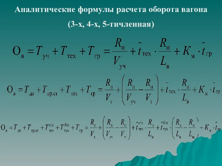 Аналитические формулы расчета оборота вагона (3-х, 4-х, 5-тичленная)