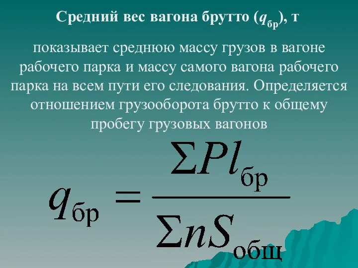 показывает среднюю массу грузов в вагоне рабочего парка и массу самого