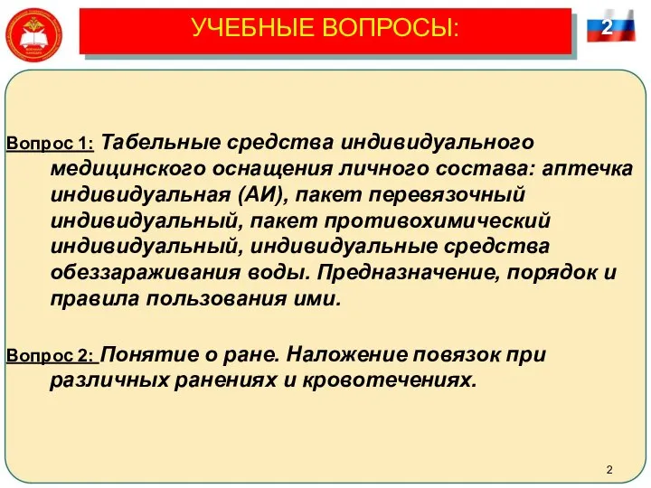 УЧЕБНЫЕ ВОПРОСЫ: Вопрос 1: Табельные средства индивидуального медицинского оснащения личного состава: