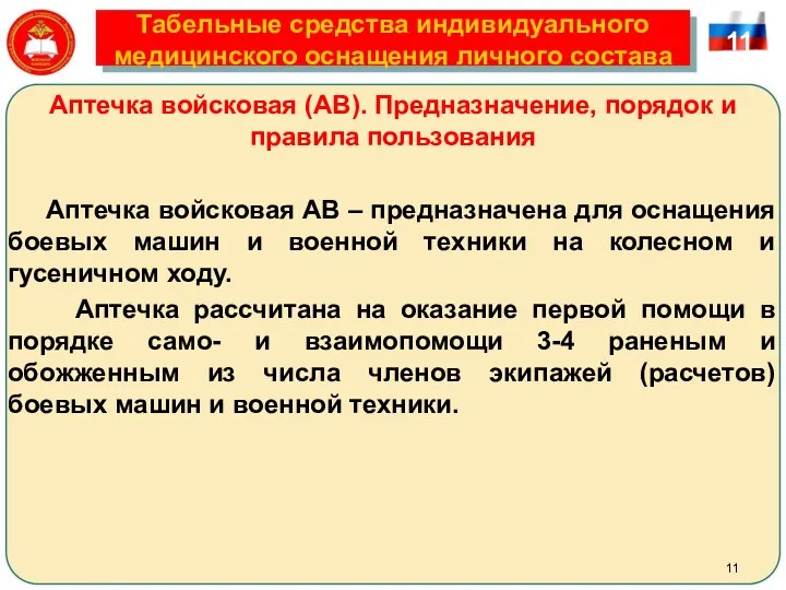 Табельные средства индивидуального медицинского оснащения личного состава 11 Аптечка войсковая (АВ).