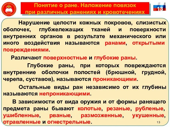 Понятие о ране. Наложение повязок при различных ранениях и кровотечениях 13