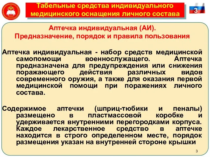 Табельные средства индивидуального медицинского оснащения личного состава Аптечка индивидуальная (АИ). Предназначение,