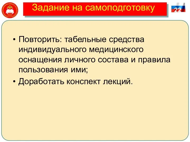 Задание на самоподготовку Повторить: табельные средства индивидуального медицинского оснащения личного состава