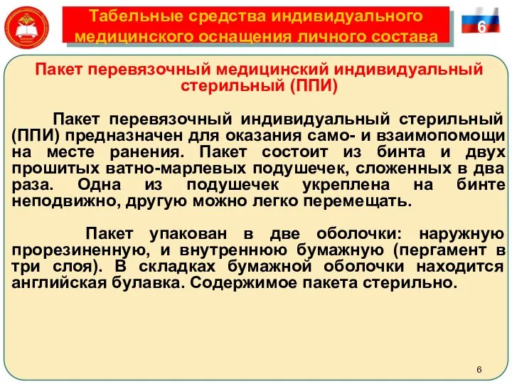 Табельные средства индивидуального медицинского оснащения личного состава Пакет перевязочный медицинский индивидуальный