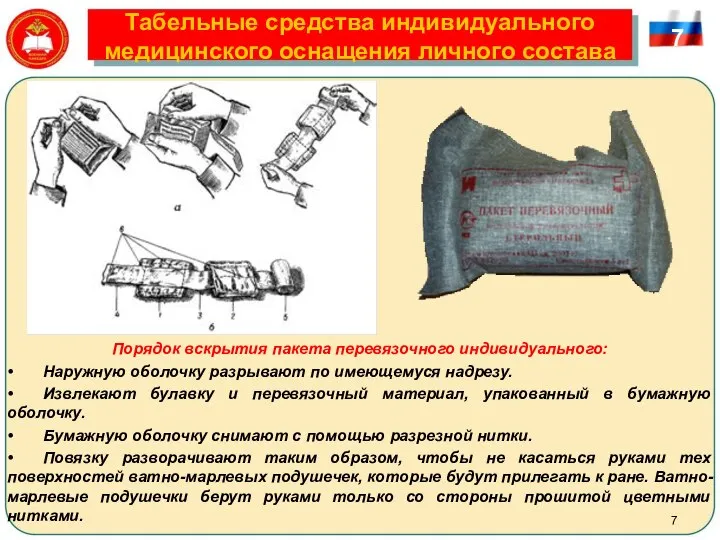 Табельные средства индивидуального медицинского оснащения личного состава Порядок вскрытия пакета перевязочного