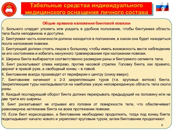 Табельные средства индивидуального медицинского оснащения личного состава Общие правила наложения бинтовой