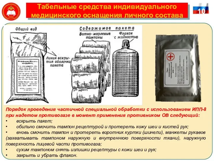 Табельные средства индивидуального медицинского оснащения личного состава Порядок проведения частичной специальной