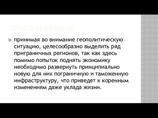 ПРИГРАНИЧНЫЕ принимая во внимание геополитическую ситуацию, целесообразно выделить ряд приграничных регионов,