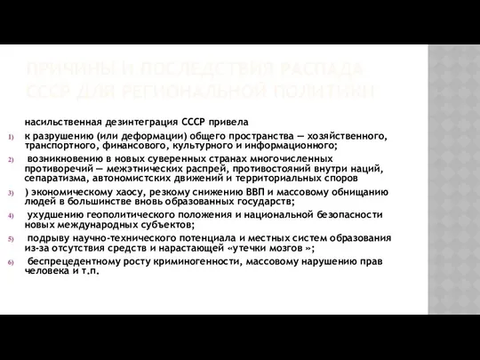 ПРИЧИНЫ И ПОСЛЕДСТВИЯ РАСПАДА СССР ДЛЯ РЕГИОНАЛЬНОЙ ПОЛИТИКИ насильственная дезинтеграция СССР