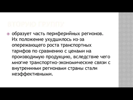 ВТОРУЮ ГРУППУ образует часть периферийных регионов. Их положение ухудшилось из-за опережающего