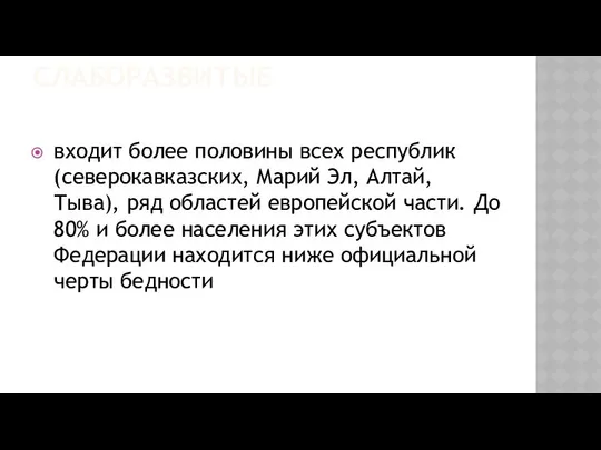 СЛАБОРАЗВИТЫЕ входит более половины всех республик (северокавказских, Марий Эл, Алтай, Тыва),