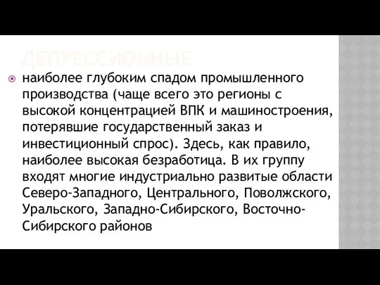 ДЕПРЕССИОННЫЕ наиболее глубоким спадом промышленного производства (чаще всего это регионы с