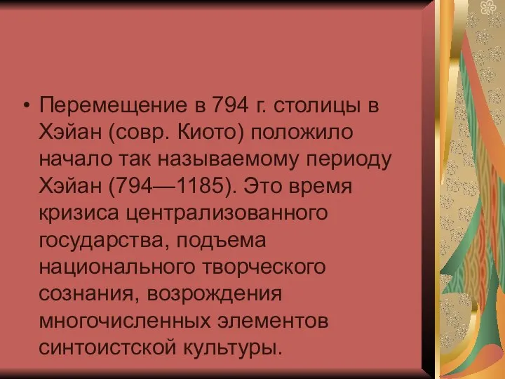 Перемещение в 794 г. столицы в Хэйан (совр. Киото) положило начало