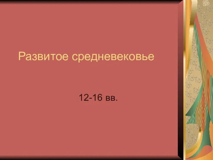 Развитое средневековье 12-16 вв.