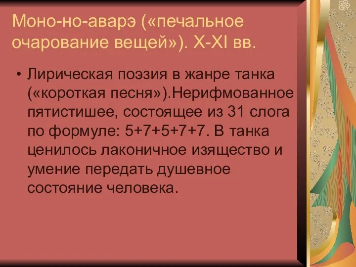 Моно-но-аварэ («печальное очарование вещей»). X-XI вв. Лирическая поэзия в жанре танка