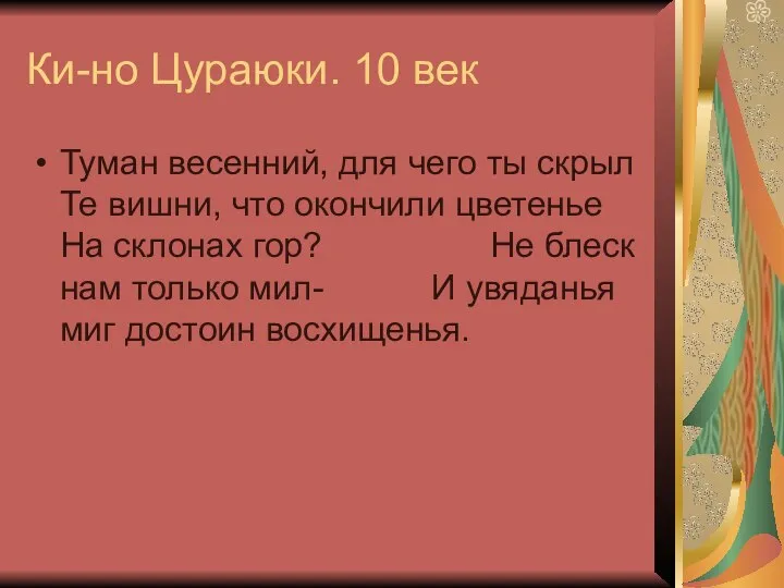 Ки-но Цураюки. 10 век Туман весенний, для чего ты скрыл Те