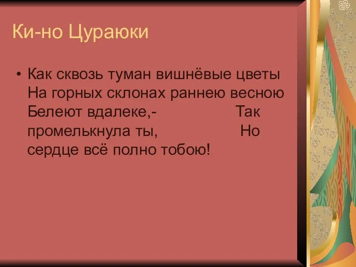 Ки-но Цураюки Как сквозь туман вишнёвые цветы На горных склонах раннею