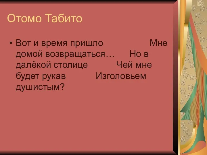 Отомо Табито Вот и время пришло Мне домой возвращаться… Но в