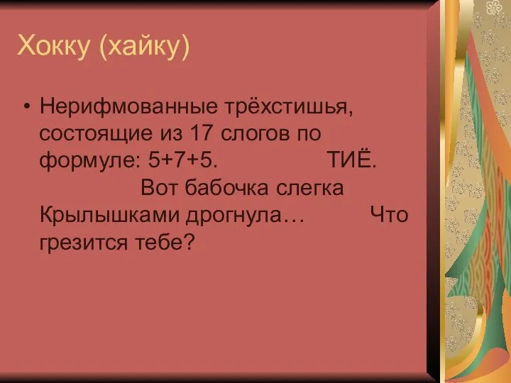 Хокку (хайку) Нерифмованные трёхстишья, состоящие из 17 слогов по формуле: 5+7+5.