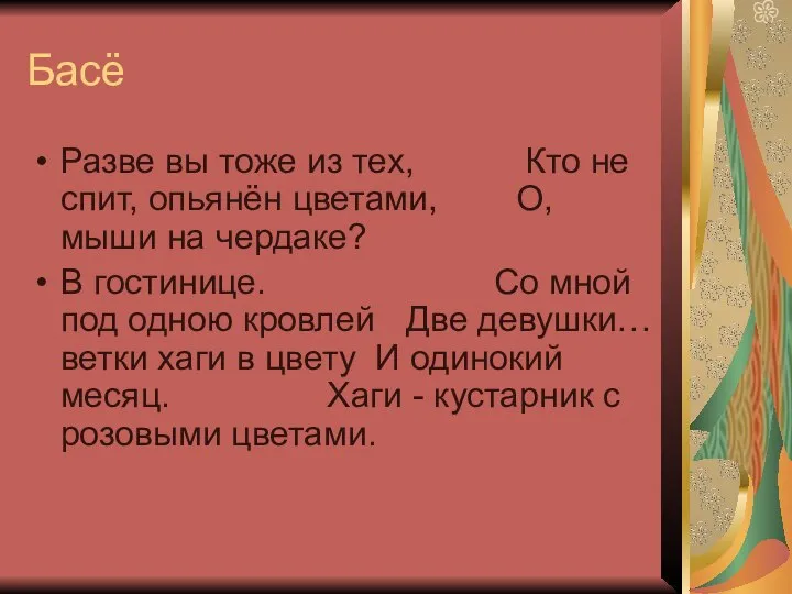 Басё Разве вы тоже из тех, Кто не спит, опьянён цветами,