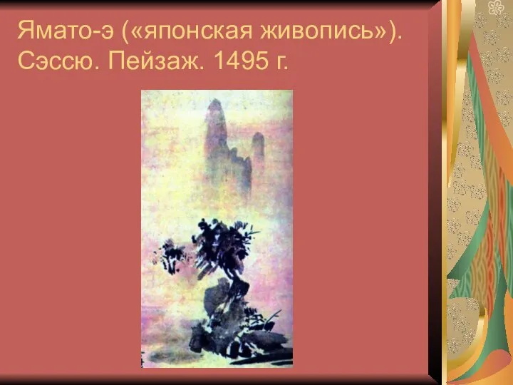 Ямато-э («японская живопись»). Сэссю. Пейзаж. 1495 г.