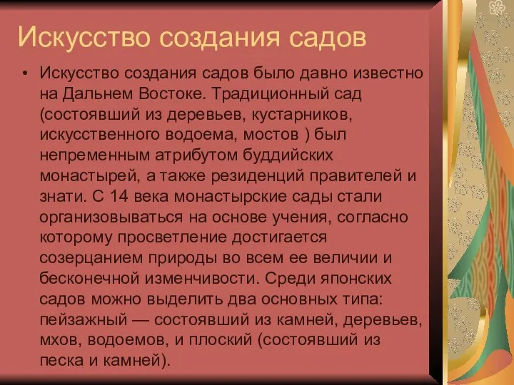 Искусство создания садов Искусство создания садов было давно известно на Дальнем