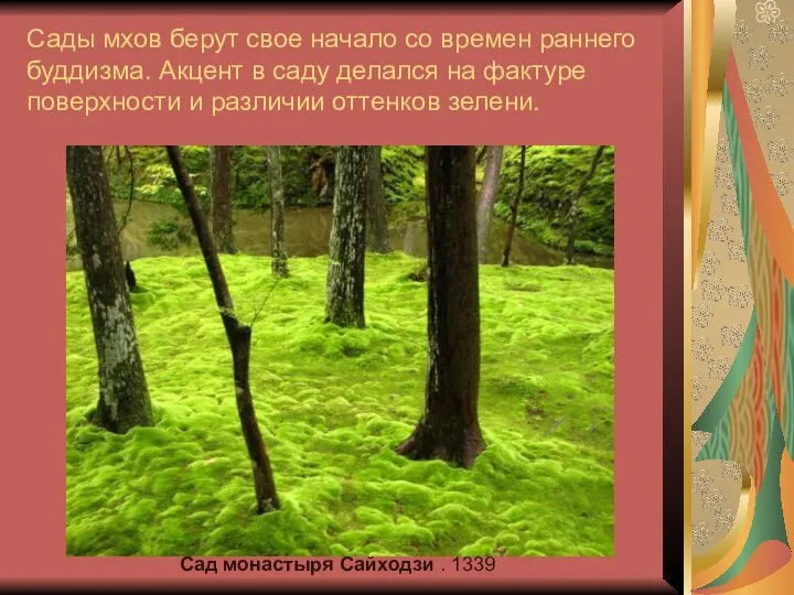 Сады мхов берут свое начало со времен раннего буддизма. Акцент в