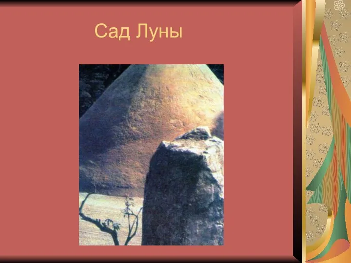 Сад Луны