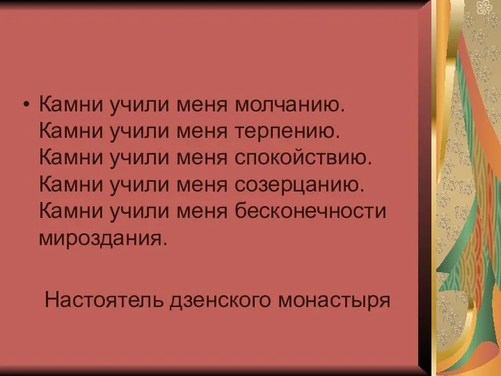 Камни учили меня молчанию. Камни учили меня терпению. Камни учили меня