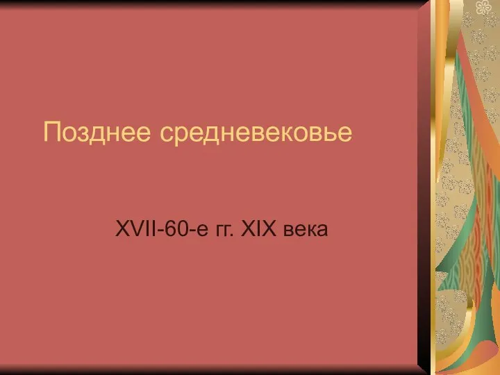 Позднее средневековье XVII-60-е гг. XIX века