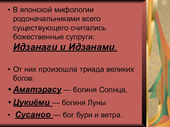 В японской мифологии родоначальниками всего существующего считались божественные супруги: Идзанаги и