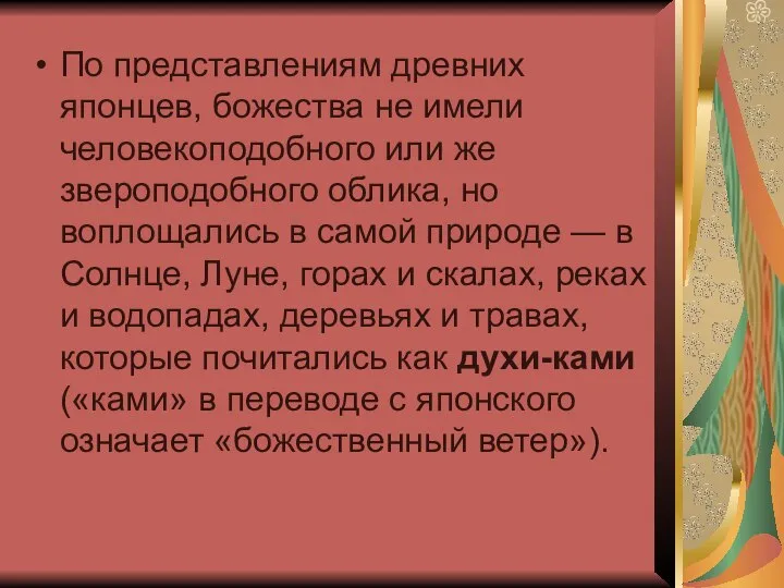 По представлениям древних японцев, божества не имели человекоподобного или же звероподобного