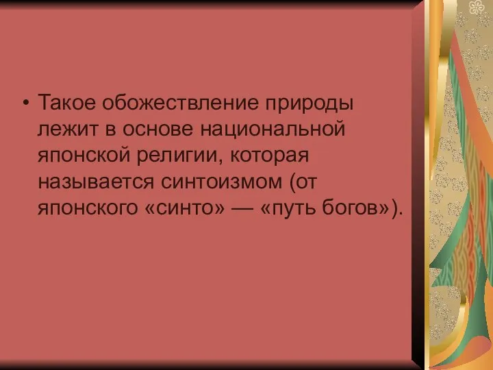 Такое обожествление природы лежит в основе национальной японской религии, которая называется